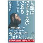 人類はできそこないである／斎藤成也