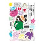 新しい出会いなんて期待できないんだから、誰かの恋観てリハビリするしかない／ジェーン・スー