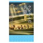 ウイグルの民話／ムカイダイス