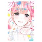Yahoo! Yahoo!ショッピング(ヤフー ショッピング)恋と嘘（１２） 莉々奈編／ムサヲ