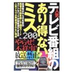 Yahoo! Yahoo!ショッピング(ヤフー ショッピング)人気テレビ番組のあり得ないミス２００／鉄人社編集部