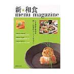 新・和食 ｍｅｎｕ ｍａｇａｚｉｎｅ いまお客を集める新しい和食のメニューテキスト／旭屋出版