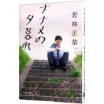 ナナメの夕暮れ／若林正恭