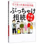 ぶっちゃけ相続「手続大全」／橘慶太