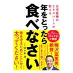 Yahoo! Yahoo!ショッピング(ヤフー ショッピング)年をとったら食べなさい／佐々木淳