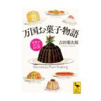 Yahoo! Yahoo!ショッピング(ヤフー ショッピング)万国お菓子物語／吉田菊次郎