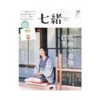 七緒 ｖｏｌ．６８／プレジデント社