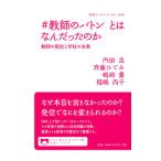＃教師のバトンとはなんだったのか／内田良