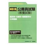 横浜市・川崎市・相模原市の大卒程度 ’２３年度版／公務員試験研究会