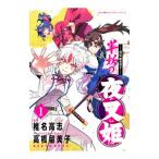〜異伝・絵本草子〜 半妖の夜叉姫  1／椎名高志