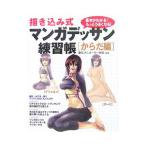 描き込み式マンガデッサン練習帳 からだ編／東京アニメーター学院