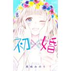 初×婚 8／黒崎みのり
