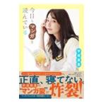 今日もマンガを読んでいる／宇垣美里
