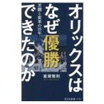 オリックスはなぜ優勝できたのか／喜瀬雅則