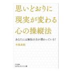 思いどおりに現実が変わる心の操縦法／中島英樹