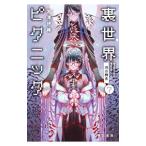 裏世界ピクニック 7