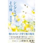 シングルマザー、その後／黒川祥子