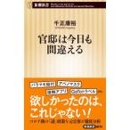 官邸は今日も間違える／千正康裕