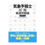 気象予報士試験精選問題集 ２０２２年版／気象予報士試験研究会