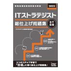 Yahoo! Yahoo!ショッピング(ヤフー ショッピング)ＩＴストラテジスト総仕上げ問題集 ２０２２／アイテック