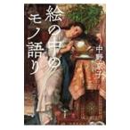 絵の中のモノ語り／中野京子
