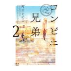 コンビニ兄弟 ２／町田そのこ