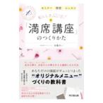 私らしさ１２０％！「満席講座」のつくりかた／加藤あい