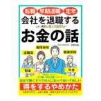 転職・早期退職・定年会社を退職するときに絶対に知っておきたいお金の話／房野和由