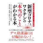 Yahoo! Yahoo!ショッピング(ヤフー ショッピング)新型コロナとワクチンの「本当のこと」がわかる本／ＡＳＩＯＳ