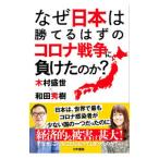 Yahoo! Yahoo!ショッピング(ヤフー ショッピング)なぜ日本は勝てるはずのコロナ戦争に負けたのか？／木村盛世