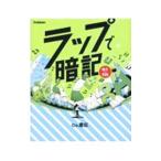 ラップで暗記中１・５科／Ｃｏ．慶応