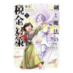 剣と魔法の税金対策＠ｃｏｍｉｃ 2／蒼井ひな太