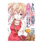 きれいな黒髪の高階さん（無職）と付き合うことになった 2／たかちひろなり