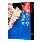 異変ありや／佐伯泰英