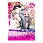 愛されていますが離婚しましょう／黒乃梓