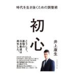 初心／井上康生