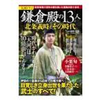 大河ドラマ鎌倉殿の１３人北条義時とその時代／田中大喜