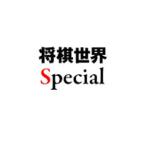 竜王藤井聡太／日本将棋連盟