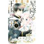 星降る王国のニナ 7／リカチ