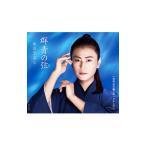 氷川きよし／群青の弦（いと） Ｃ／Ｗ 浮