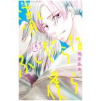 清くふしだらな僕ら 1／畑亜希美