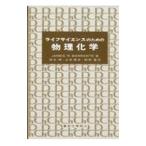 ライフサイエンスのための物理化学／Ｊａｍｅｓ Ｒ・Ｂａｒｒａｎｔｅ?