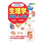 生理学の基本としくみ／部谷祐紀