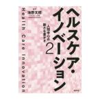 ヘルスケア・イノベーション ２／池野文昭