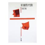 新線形代数／高遠節夫