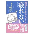 Yahoo! Yahoo!ショッピング(ヤフー ショッピング)頑張りすぎる人のための疲れない習慣／上符正志