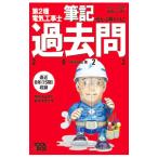 第２種電気工事士筆記過去問 ２０２２／藤滝和弘