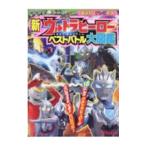 Yahoo! Yahoo!ショッピング(ヤフー ショッピング)新 ウルトラヒーロー ベストバトル大図鑑／講談社