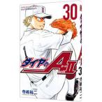 ダイヤのＡ ａｃｔ２ 30／寺嶋裕二