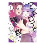 アンドロイドは経験人